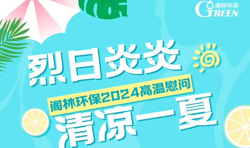 2024高温慰问 | 烈日炎炎 清凉一夏