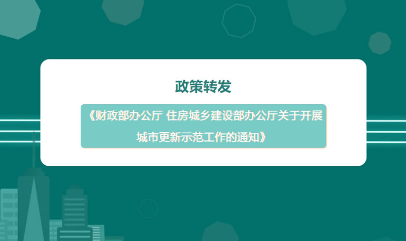 转载 | 《财政部办公厅 住房城乡建设部办公厅关于开展城市更新示范工作的通知》