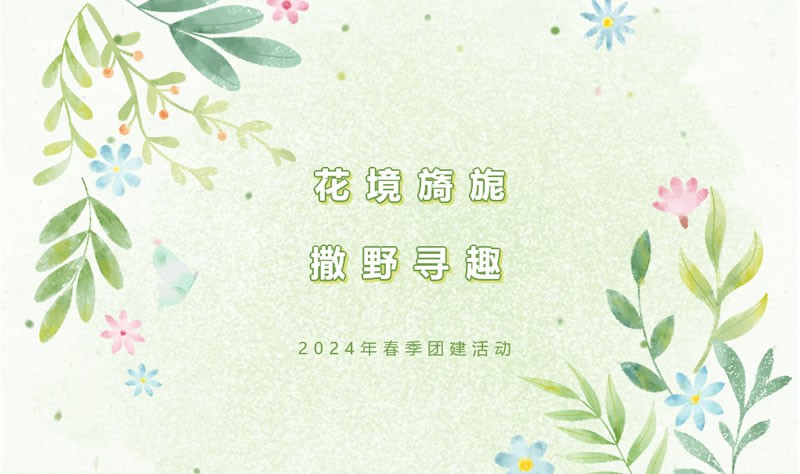 花境旖旎 撒野寻趣—阁林环保2024年春季团建活动