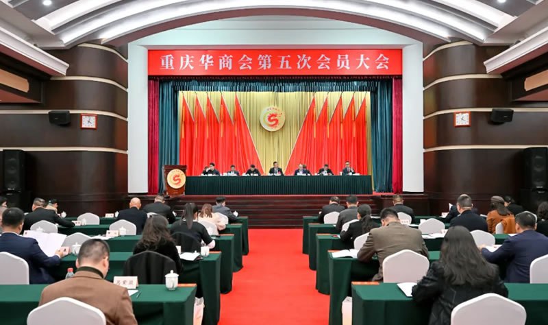重庆华商会第五次会员大会召开，我司创始人李果博士当选为第五届理事会理事