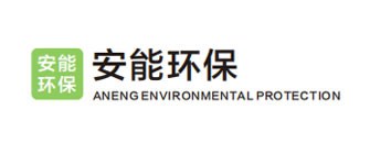 安能环保