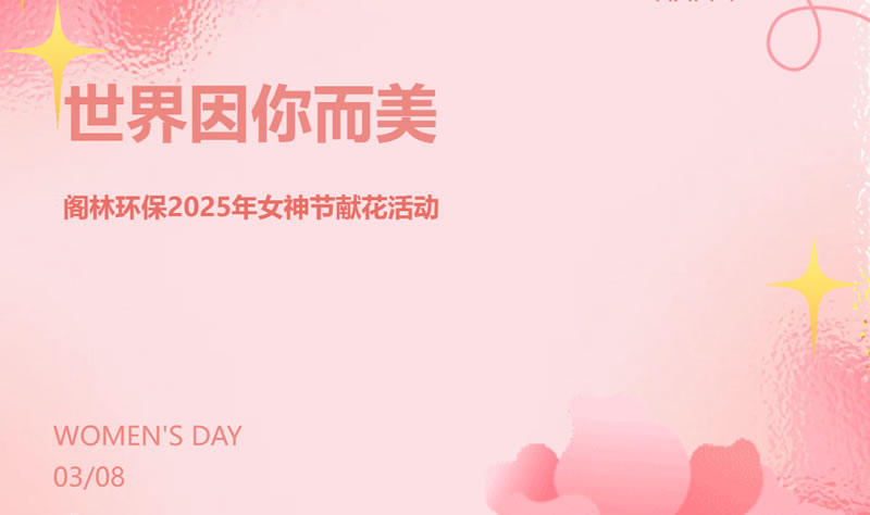 世界因你而美 |  2025年女神节献花活动
