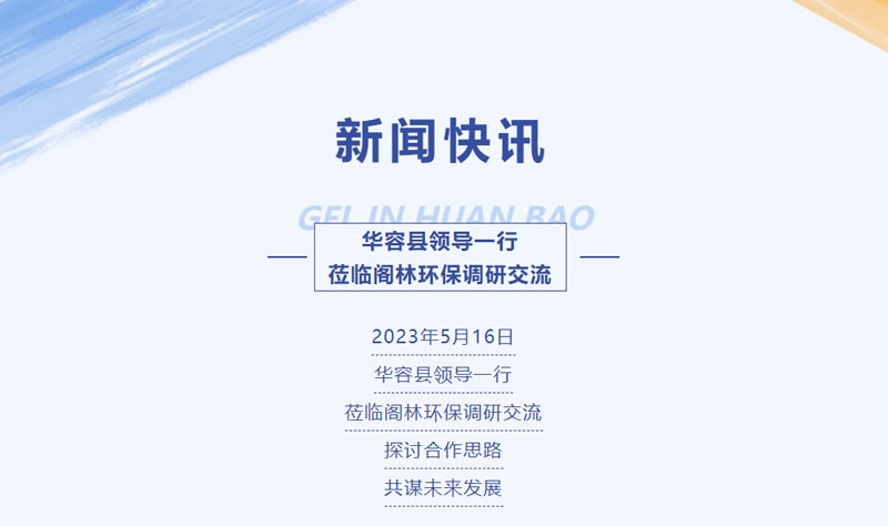 新闻快讯 | 华容县领导一行莅临阁林环保调研交流