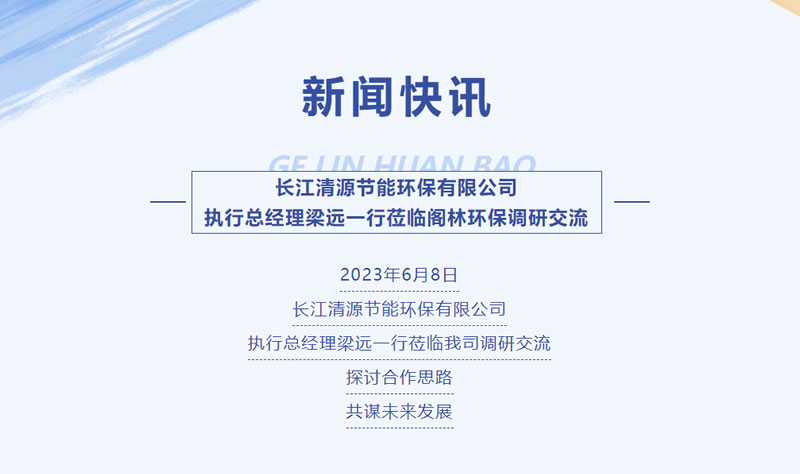 新闻快讯 | 长江清源节能环保有限公司执行总经理梁远一行莅临阁林环保调研交流